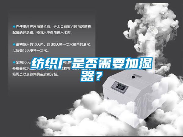 紡織廠是否需要加濕器？