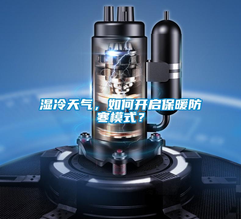 濕冷天氣，如何開啟保暖防寒模式？