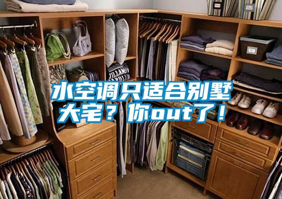 水空調(diào)只適合別墅大宅？你out了！