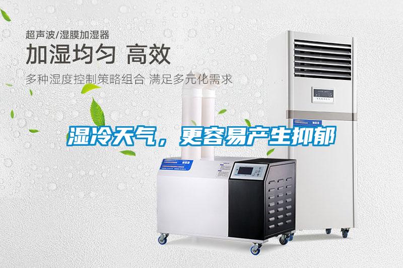 濕冷天氣，更容易產(chǎn)生抑郁
