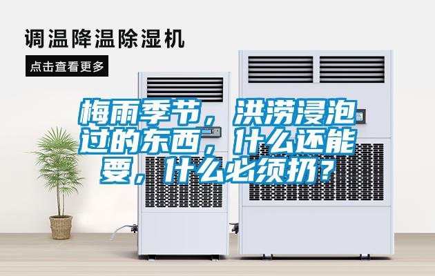 梅雨季節(jié)，洪澇浸泡過(guò)的東西，什么還能要，什么必須扔？