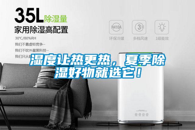 濕度讓熱更熱，夏季除濕好物就選它！