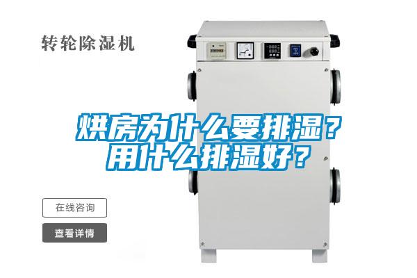 烘房為什么要排濕？用什么排濕好？