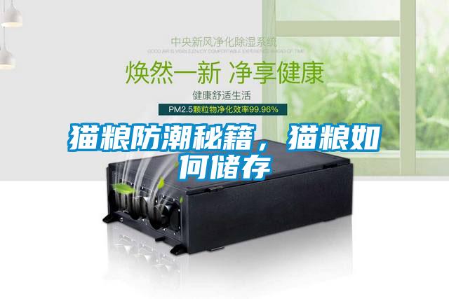貓糧防潮秘籍，貓糧如何儲(chǔ)存