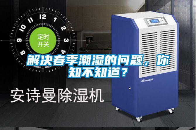 解決春季潮濕的問題，你知不知道？