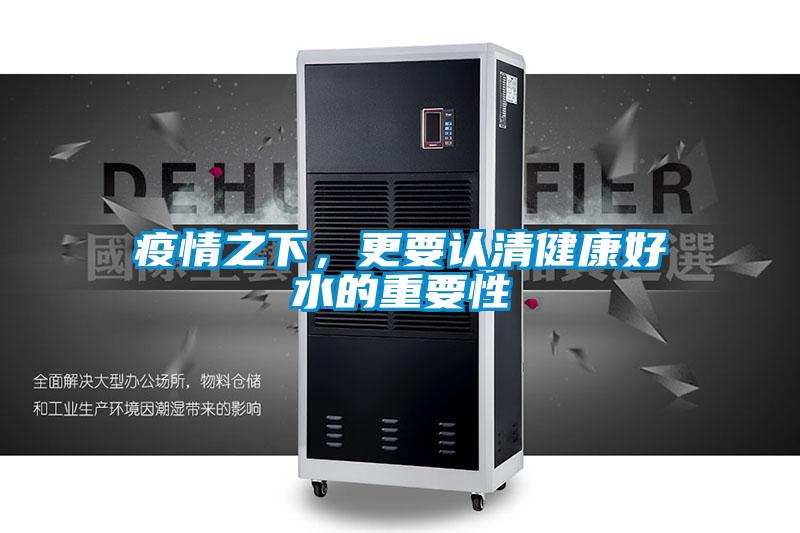 疫情之下，更要認(rèn)清健康好水的重要性
