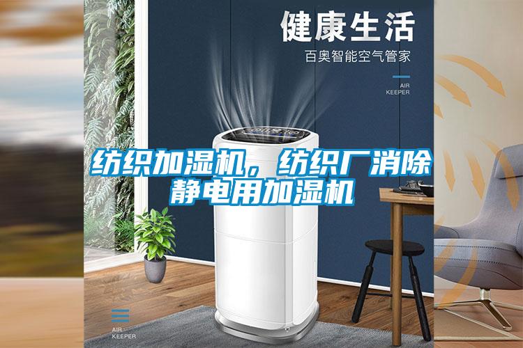 紡織加濕機(jī)，紡織廠消除靜電用加濕機(jī)