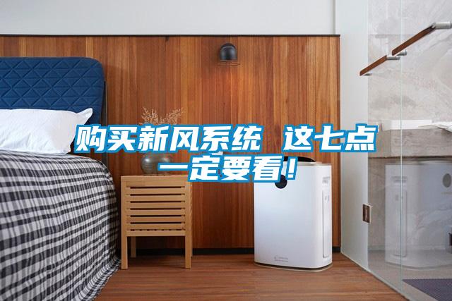 購買新風(fēng)系統(tǒng) 這七點(diǎn)一定要看！