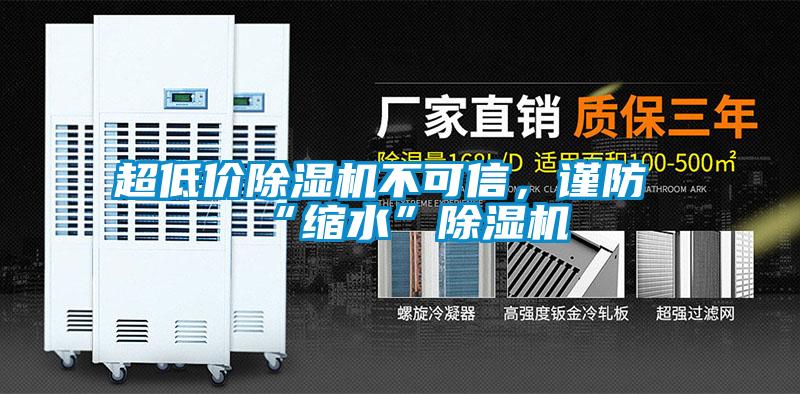 超低價(jià)除濕機(jī)不可信，謹(jǐn)防“縮水”除濕機(jī)