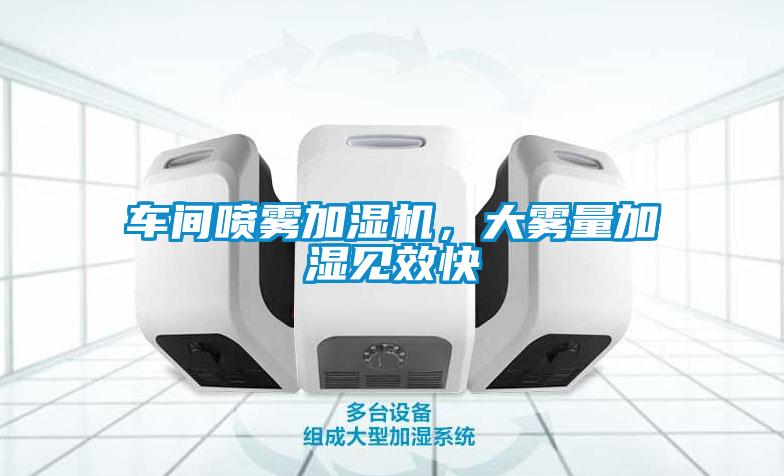 車間噴霧加濕機(jī)，大霧量加濕見效快