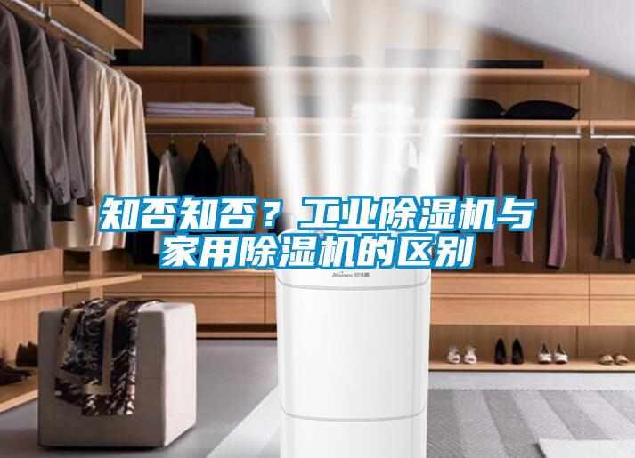 知否知否？工業(yè)除濕機(jī)與家用除濕機(jī)的區(qū)別