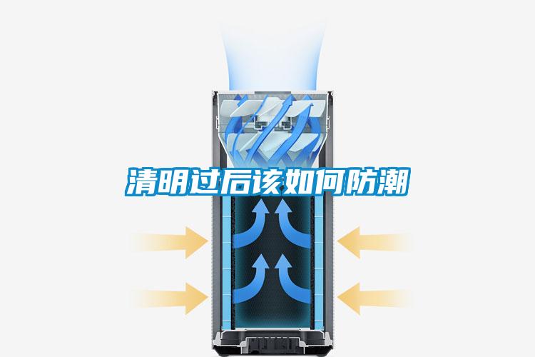 清明過(guò)后該如何防潮
