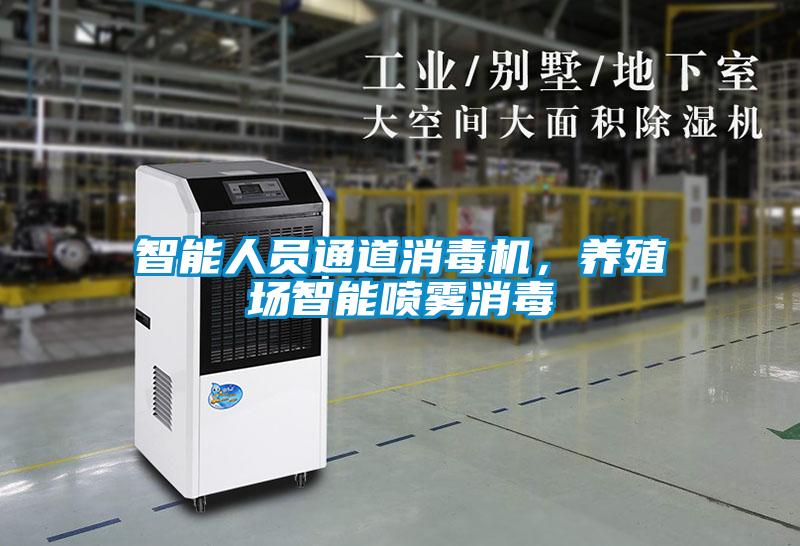 智能人員通道消毒機(jī)，養(yǎng)殖場(chǎng)智能噴霧消毒