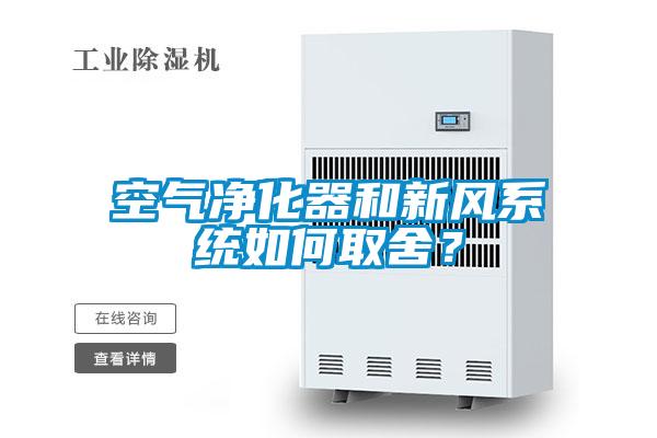 空氣凈化器和新風系統(tǒng)如何取舍？