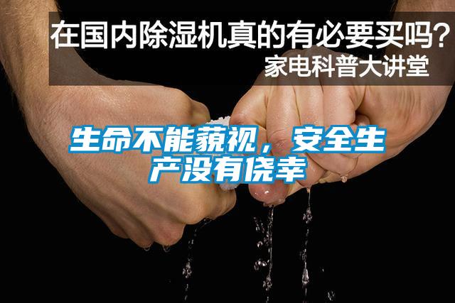 生命不能藐視，安全生產(chǎn)沒有僥幸
