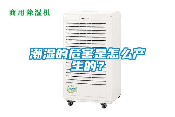 潮濕的危害是怎么產(chǎn)生的？