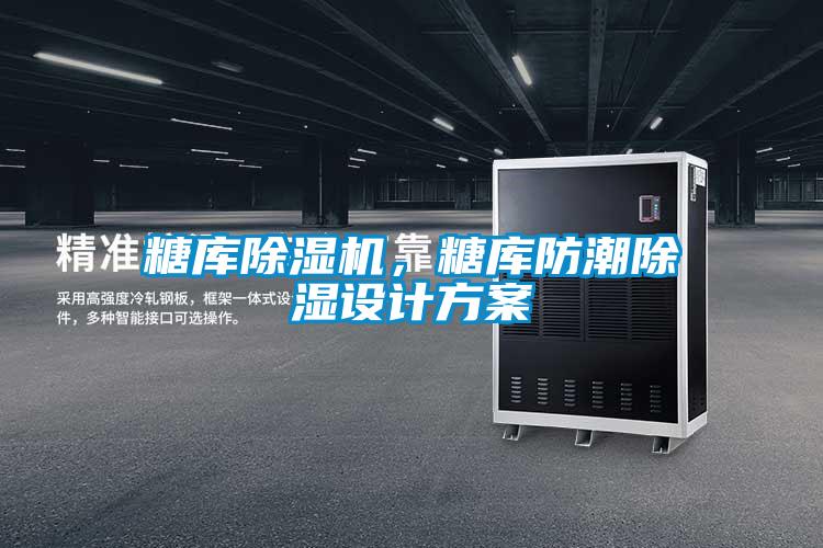 糖庫除濕機，糖庫防潮除濕設計方案