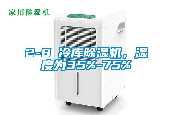 2-8℃冷庫除濕機(jī)，濕度為35%-75%