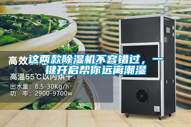 這兩款除濕機(jī)不容錯(cuò)過，一鍵開啟幫你遠(yuǎn)離潮濕