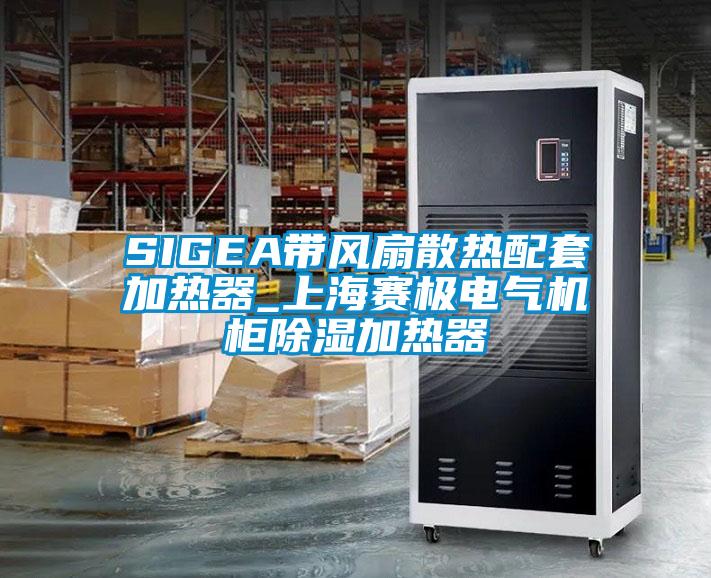 SIGEA帶風(fēng)扇散熱配套加熱器_上海賽極電氣機柜除濕加熱器