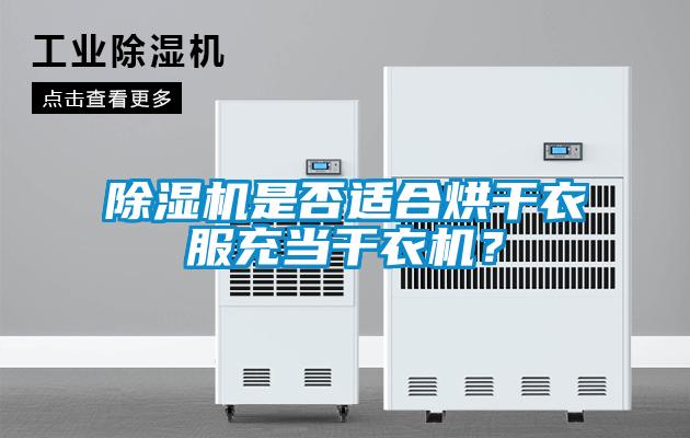 除濕機是否適合烘干衣服充當(dāng)干衣機？