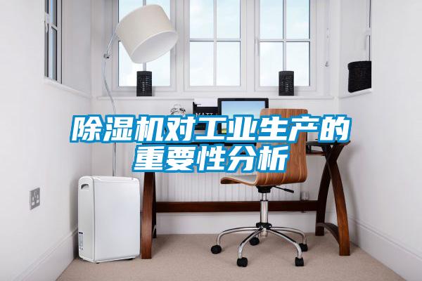 除濕機對工業(yè)生產的重要性分析