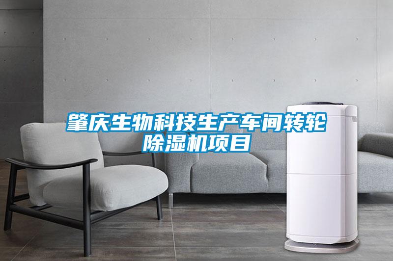 肇慶生物科技生產(chǎn)車(chē)間轉(zhuǎn)輪除濕機(jī)項(xiàng)目