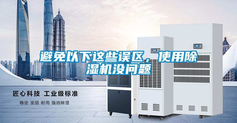 避免以下這些誤區(qū),使用除濕機(jī)沒問題