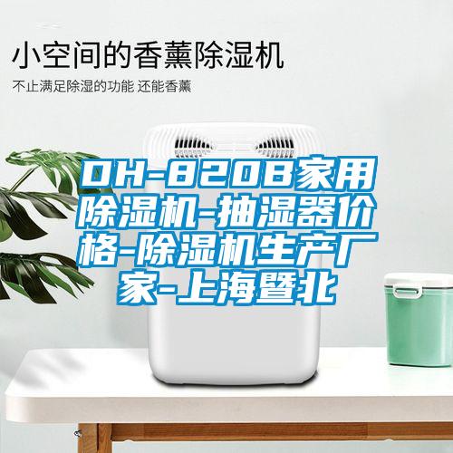 DH-820B家用除濕機(jī)-抽濕器價(jià)格-除濕機(jī)生產(chǎn)廠(chǎng)家-上海暨北