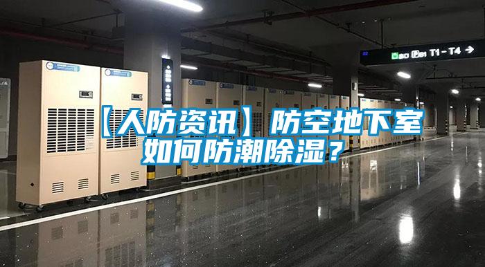【人防資訊】防空地下室如何防潮除濕？