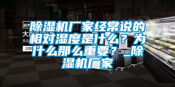 除濕機(jī)廠家經(jīng)常說(shuō)的相對(duì)濕度是什么？為什么那么重要？_除濕機(jī)廠家