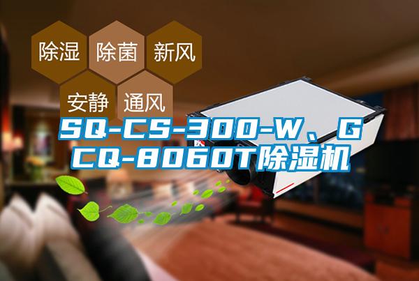 SQ-CS-300-W、GCQ-8060T除濕機(jī)