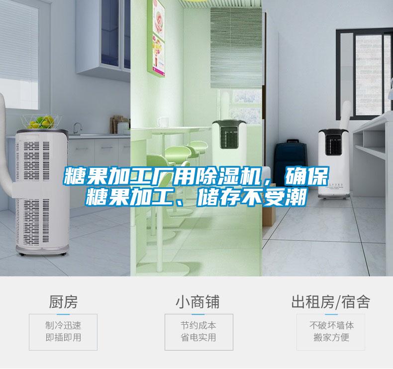 糖果加工廠用除濕機(jī)，確保糖果加工、儲(chǔ)存不受潮