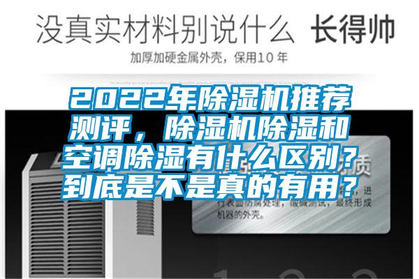 2022年除濕機(jī)推薦測(cè)評(píng)，除濕機(jī)除濕和空調(diào)除濕有什么區(qū)別？到底是不是真的有用？