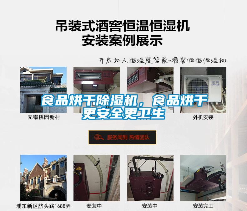 食品烘干除濕機，食品烘干更安全更衛(wèi)生