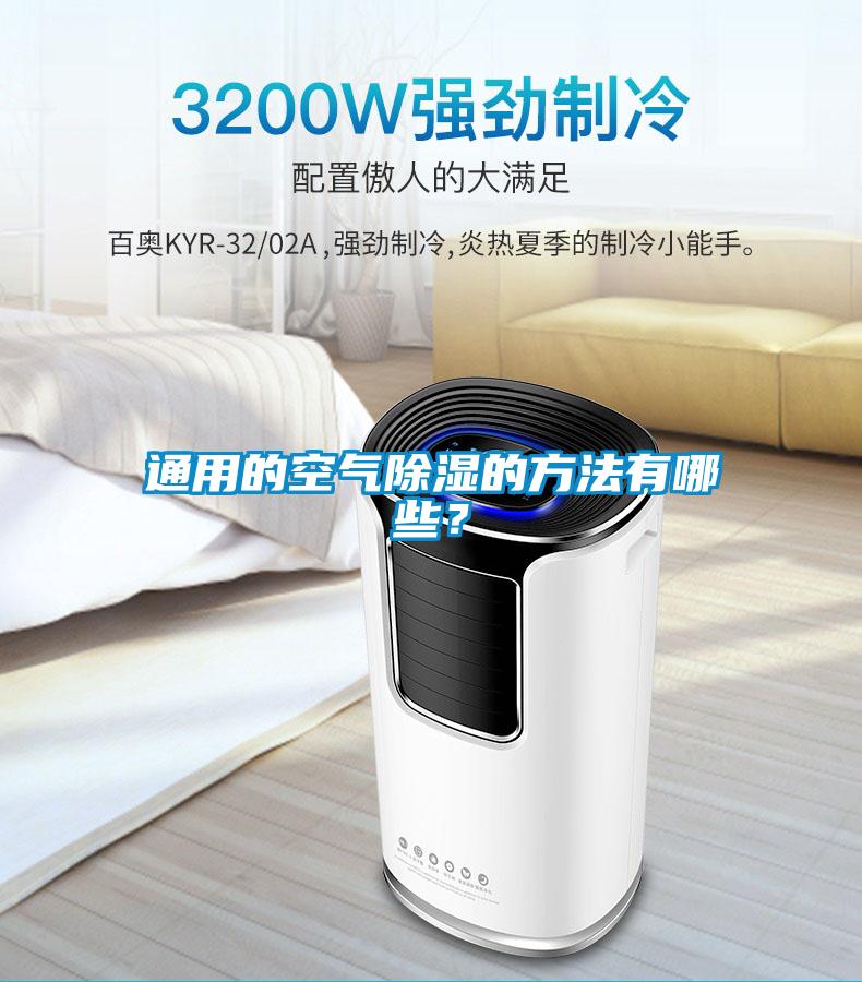 通用的空氣除濕的方法有哪些？