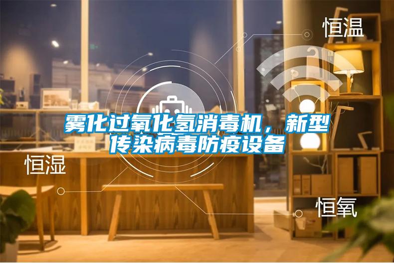 霧化過氧化氫消毒機(jī)，新型傳染病毒防疫設(shè)備