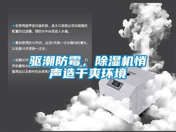 驅(qū)潮防霉，除濕機(jī)悄聲造干爽環(huán)境