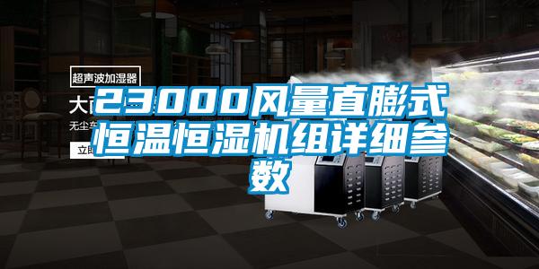 23000風(fēng)量直膨式恒溫恒濕機組詳細參數(shù)
