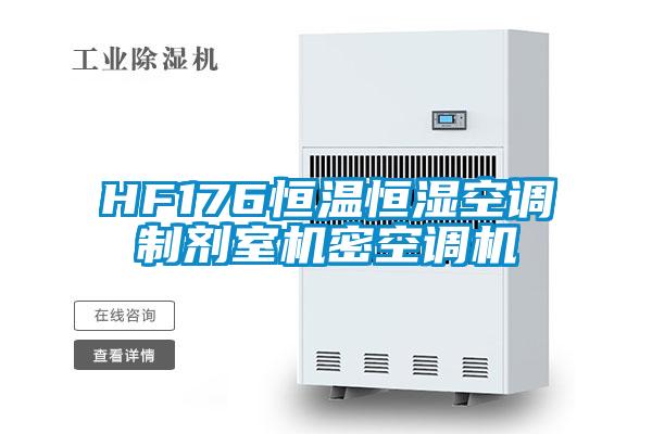 HF176恒溫恒濕空調(diào)制劑室機密空調(diào)機