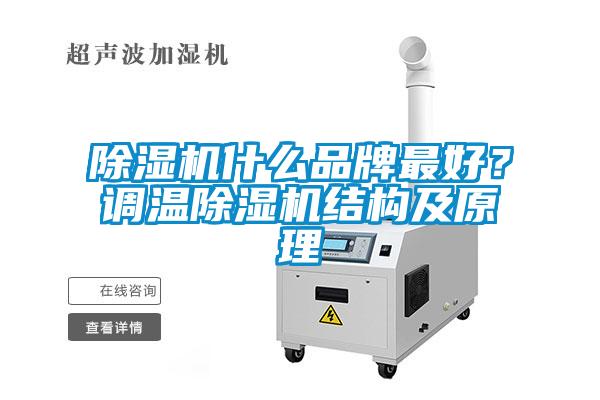 除濕機什么品牌最好？調(diào)溫除濕機結(jié)構(gòu)及原理