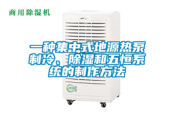 一種集中式地源熱泵制冷、除濕和五恒系統(tǒng)的制作方法