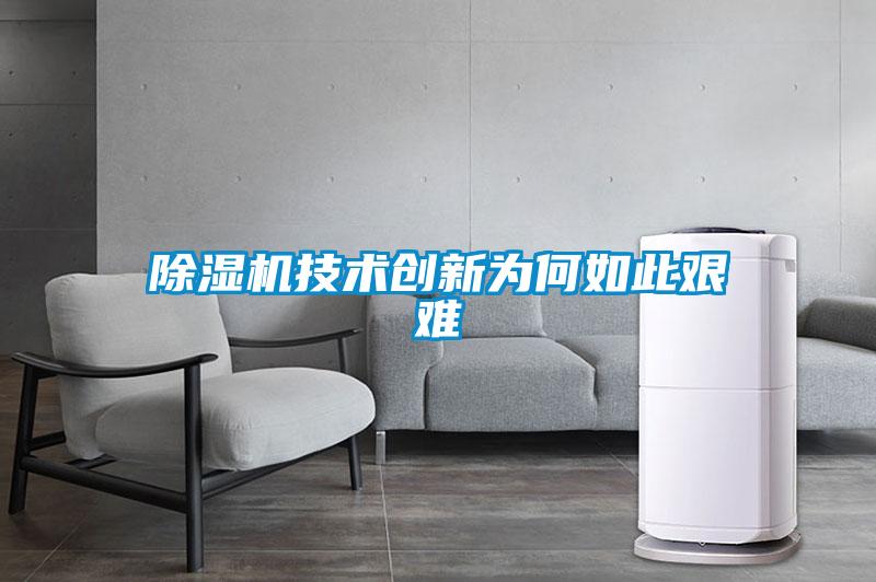 除濕機技術(shù)創(chuàng)新為何如此艱難