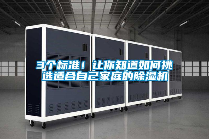 3個(gè)標(biāo)準(zhǔn)！讓你知道如何挑選適合自己家庭的除濕機(jī)