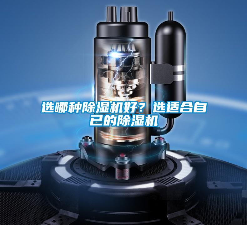 選哪種除濕機(jī)好？選適合自已的除濕機(jī)