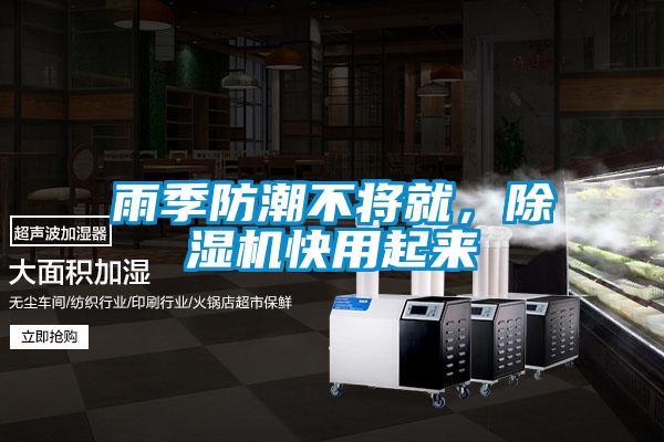 雨季防潮不將就，除濕機快用起來