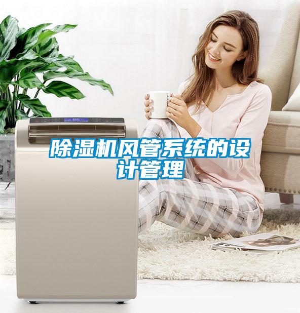 除濕機風管系統(tǒng)的設(shè)計管理