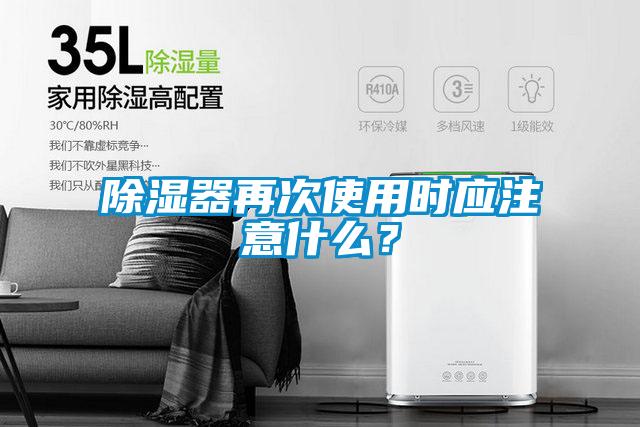 除濕器再次使用時(shí)應(yīng)注意什么？