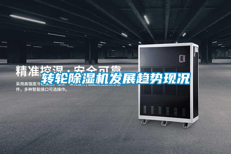 轉輪除濕機發(fā)展趨勢現(xiàn)況