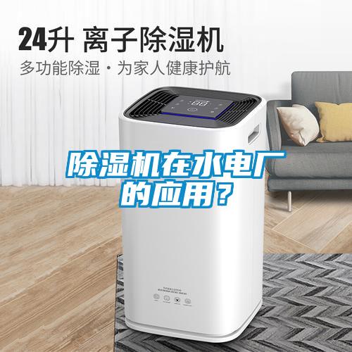 除濕機(jī)在水電廠的應(yīng)用？
